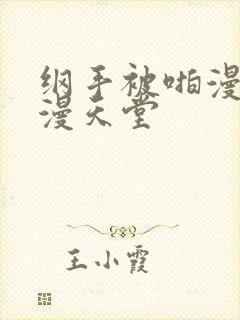 纲手被啪漫画禁漫天堂