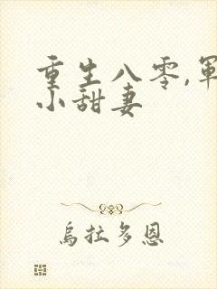 重生八零,军嫂小甜妻