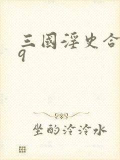 三国淫史合集39