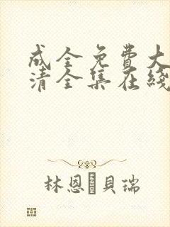 成全免费大全高清全集在线观看