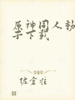 原神同人动画片子下载