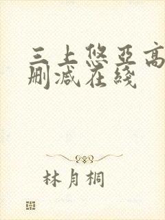 三上悠亚高清未删减在线