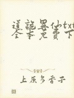 道诡异仙txt全本免费下载