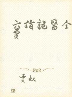 六指诡医全文免费