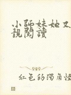 小师妹她又凶又靓阅读