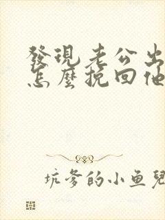 发现老公出轨要怎么挽回他封面