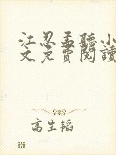 江忍孟听小说全文免费阅读
