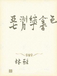 亚洲综合色婷婷七月丁香