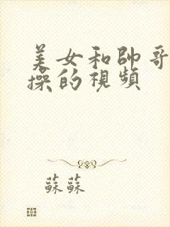 美女和帅哥一起操的视频