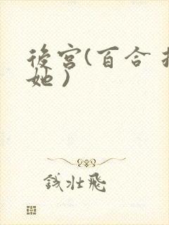 后宫(百合 扶她 )