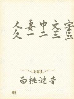 人妻中文字幕久久一二三区