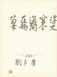 苟在深宫得长生笔趣阁全文阅读