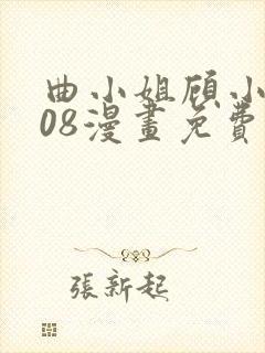 曲小姐顾小姐108漫画免费