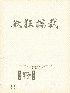 欲狂总裁