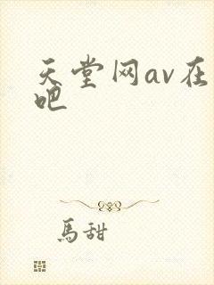天堂网av在线吧