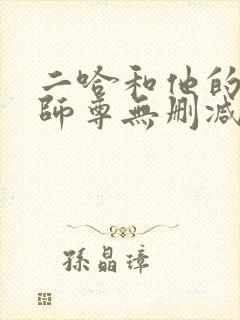二哈和他的白猫师尊无删减无弹窗