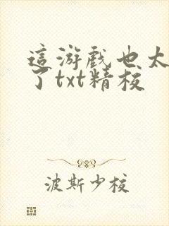 这游戏也太真实了txt精校