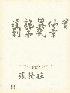 道诡异仙实体书到第几章