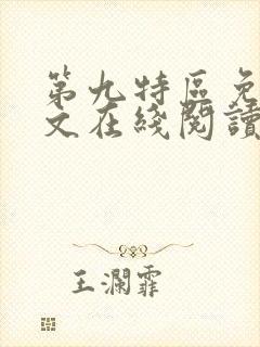 第九特区免费全文在线阅读