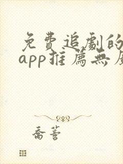 免费追剧的软件app推荐无广告