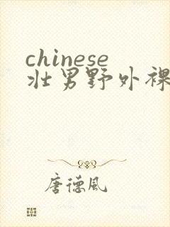 chinese壮男野外裸体封面