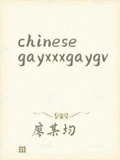 chinesegayxxxgaygv