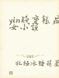 yin贱变态痴女小说