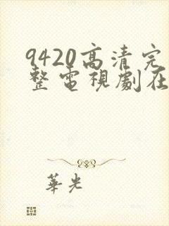 9420高清完整电视剧在线观看更新年轻