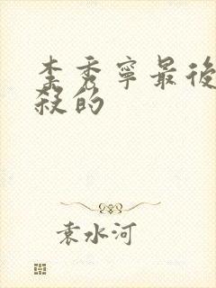 李秀宁最后被谁杀的