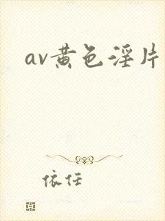 av黄色淫片