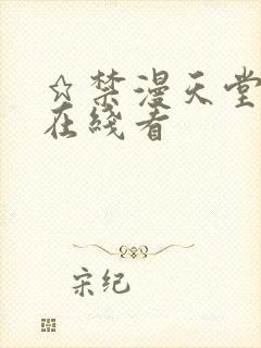 ★禁漫天堂动漫在线看封面