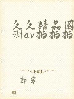 久久精品国产亚洲av拍拍拍封面