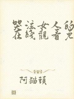 哭泣女人的诅咒在线观看免费高清完整版