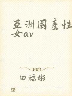 亚洲国产性感美女av