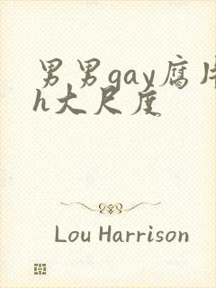 男男gay腐片h大尺度封面