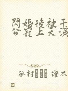 闪婚后被千亿老公宠上天演员封面