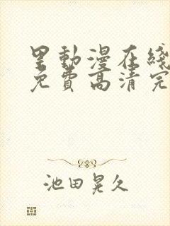 里动漫在线观看免费高清完整版里