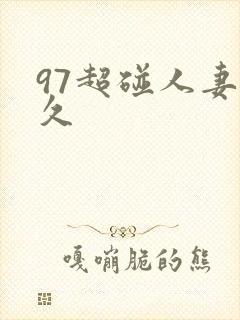 97超碰人妻久久
