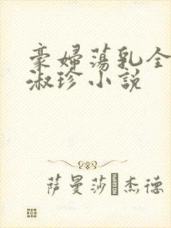 豪妇荡乳全文黄淑珍小说