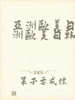 亚洲欧美日韩亚洲欧美日韩亚洲欧美日韩