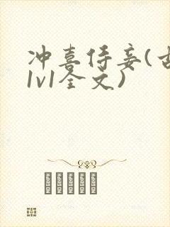 冲喜侍妾(古言1v1全文)封面