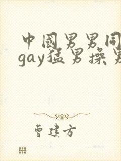 中国男男同性恋gay猛男操男 porn sex
