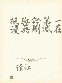 枫与铃第一季动漫无删减在线观看