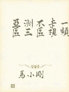 亚洲不卡一区二区三区视频封面
