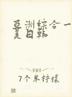 亚洲综合一区欧美日韩