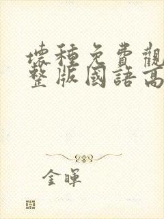 坏种免费观看完整版国语高清