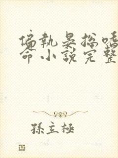 偏执晏总嗜她如命小说完整版大结局封面