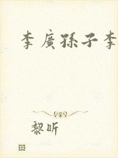 李广孙子李陵封面
