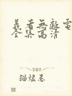义者无敌电视剧全集高清
