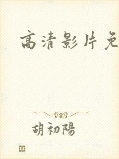 高清影片免费看封面
